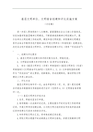 中侨学院基层文明单位文明宿舍创建和评比实施计划方案.doc