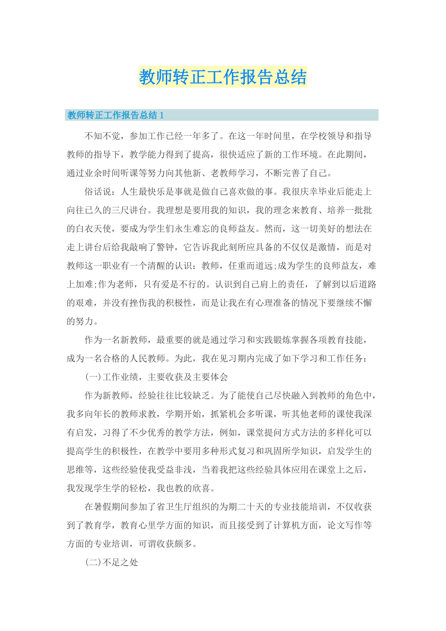 教师转正工作报告总结.doc_第1页