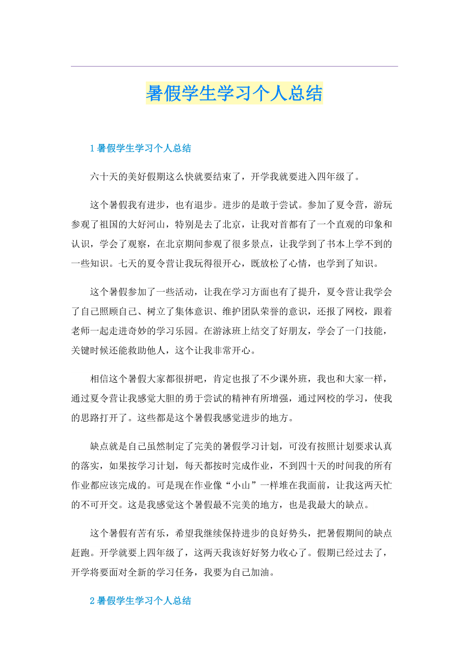 暑假学生学习个人总结.doc_第1页