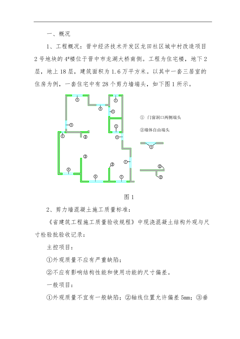 QC成果控制剪力墙端头混凝土施工质量成果.doc_第2页