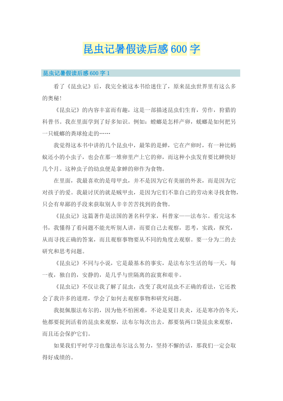 昆虫记暑假读后感600字.doc_第1页