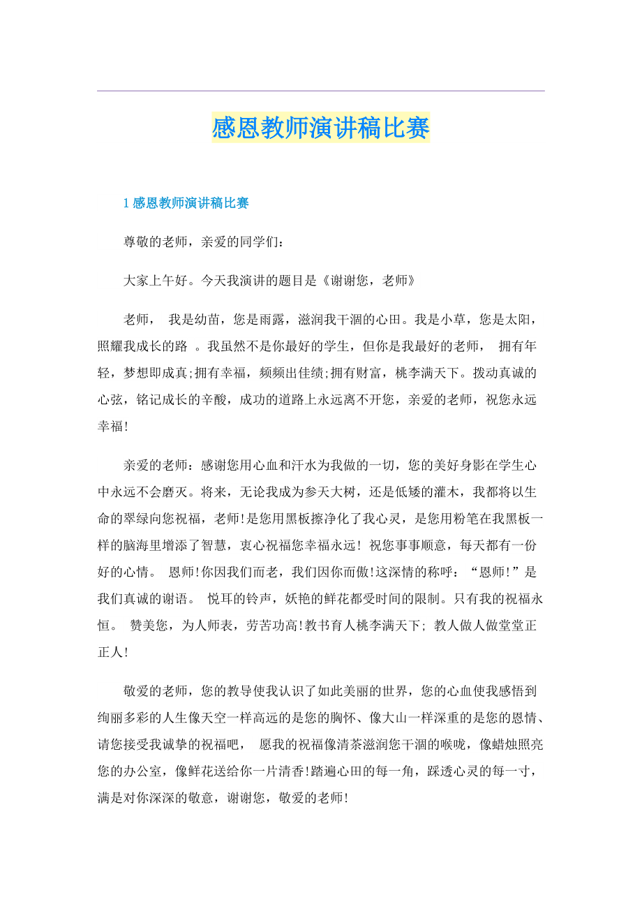 感恩教师演讲稿比赛.doc_第1页