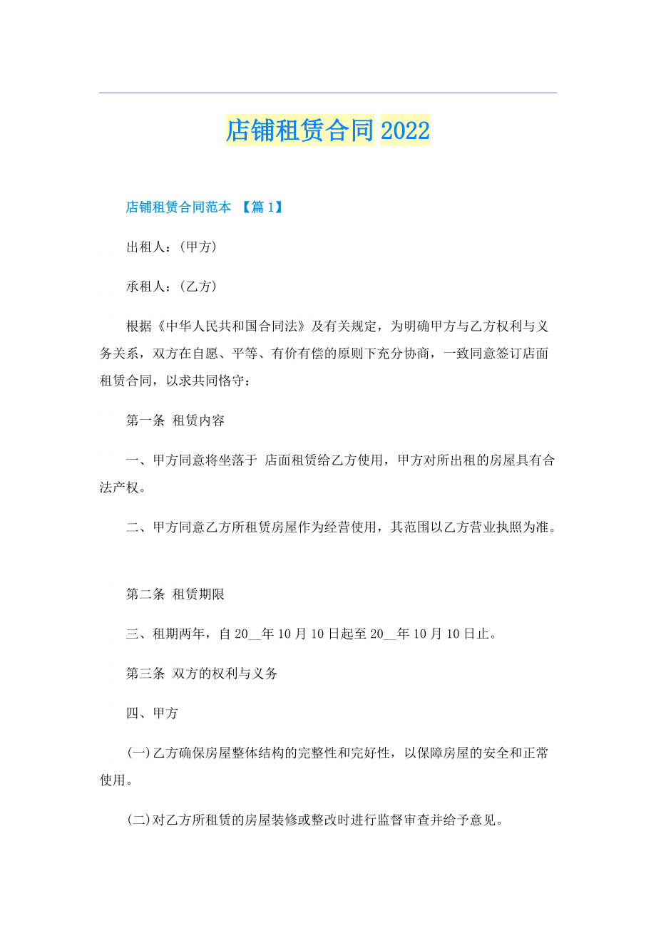 店铺租赁合同2022.doc_第1页