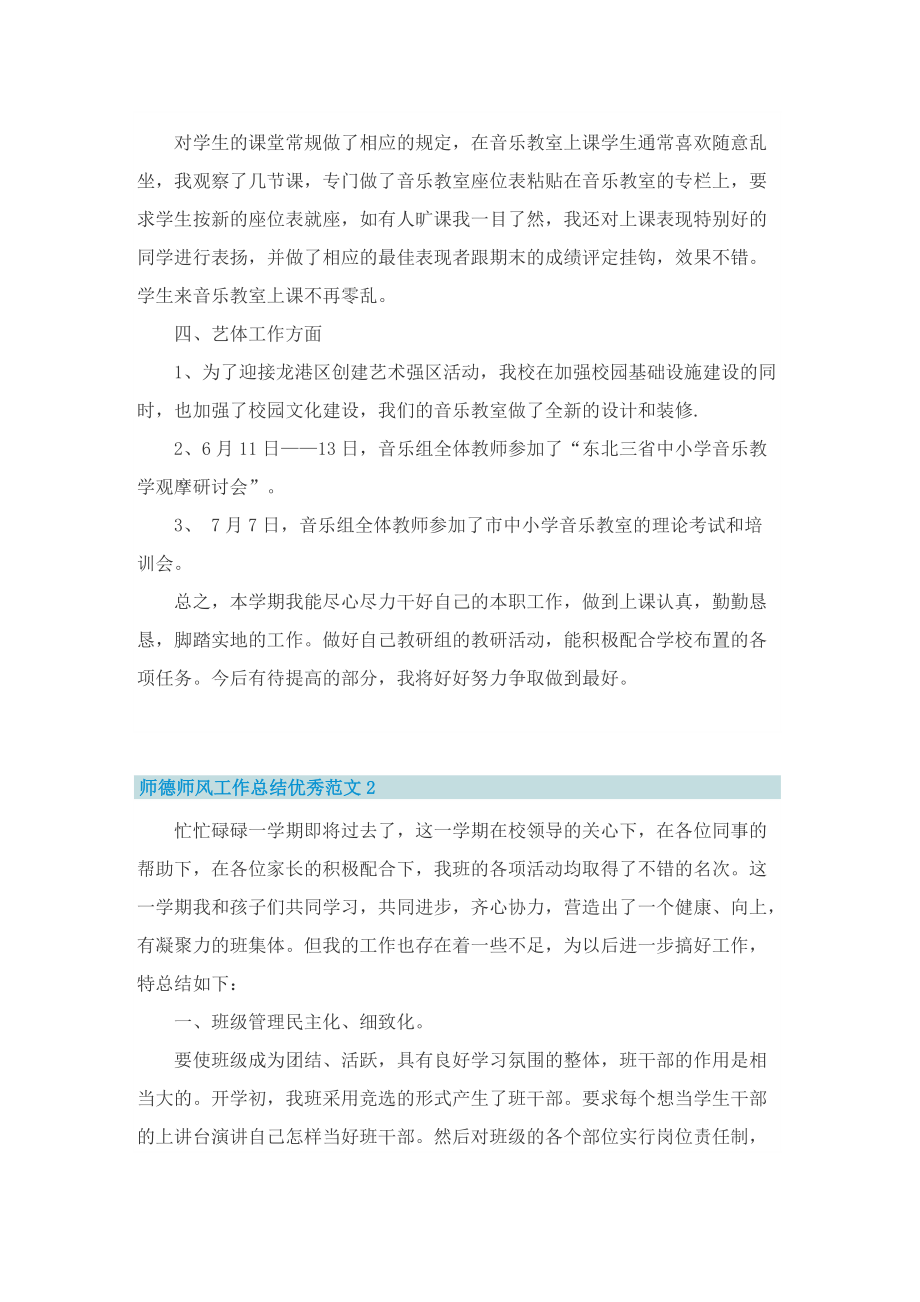 师德师风工作总结优秀范文10篇精选.doc_第2页