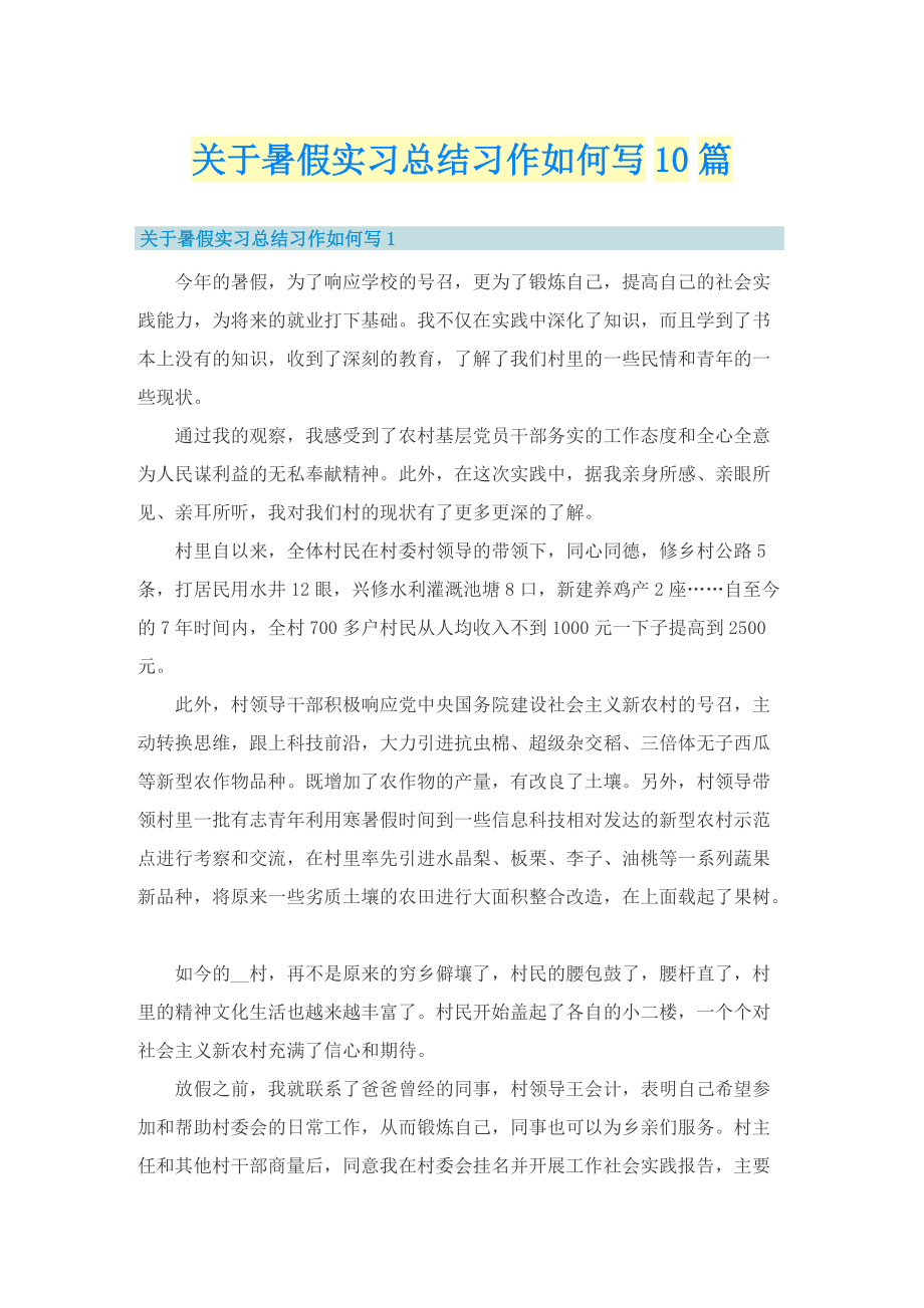 关于暑假实习总结习作如何写10篇.doc_第1页