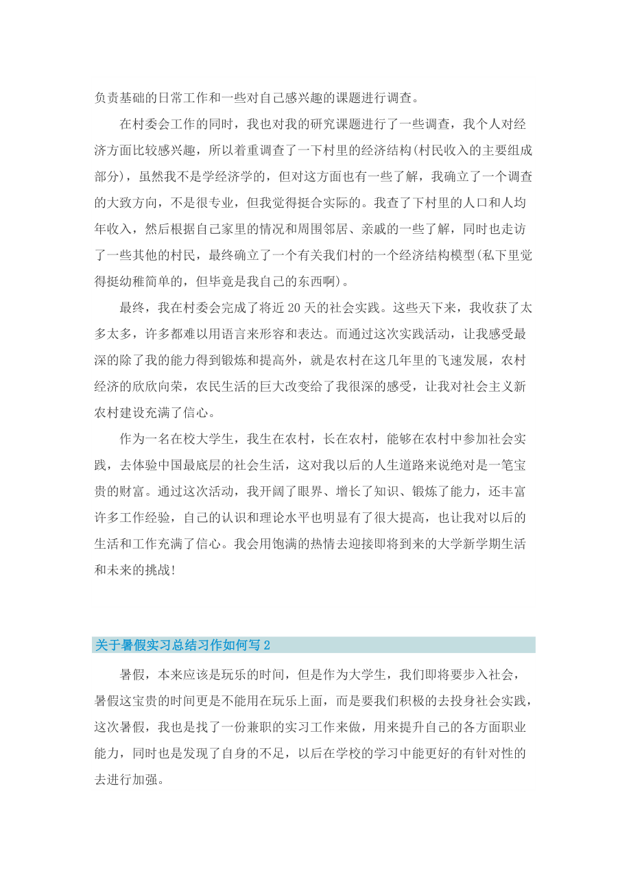 关于暑假实习总结习作如何写10篇.doc_第2页