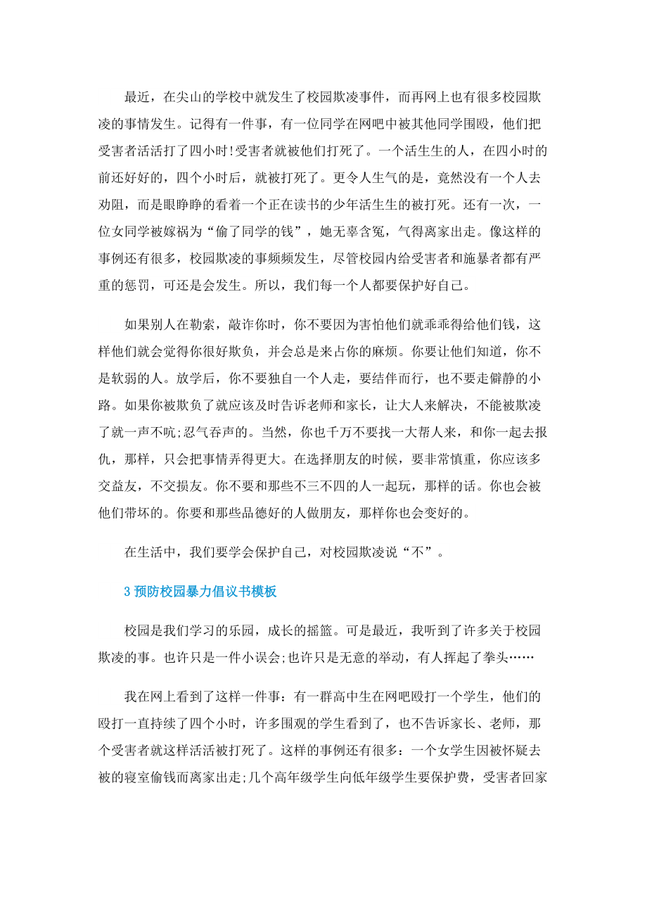 预防校园暴力倡议书模板.doc_第2页