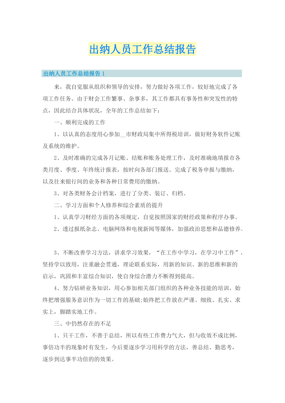 出纳人员工作总结报告.doc_第1页