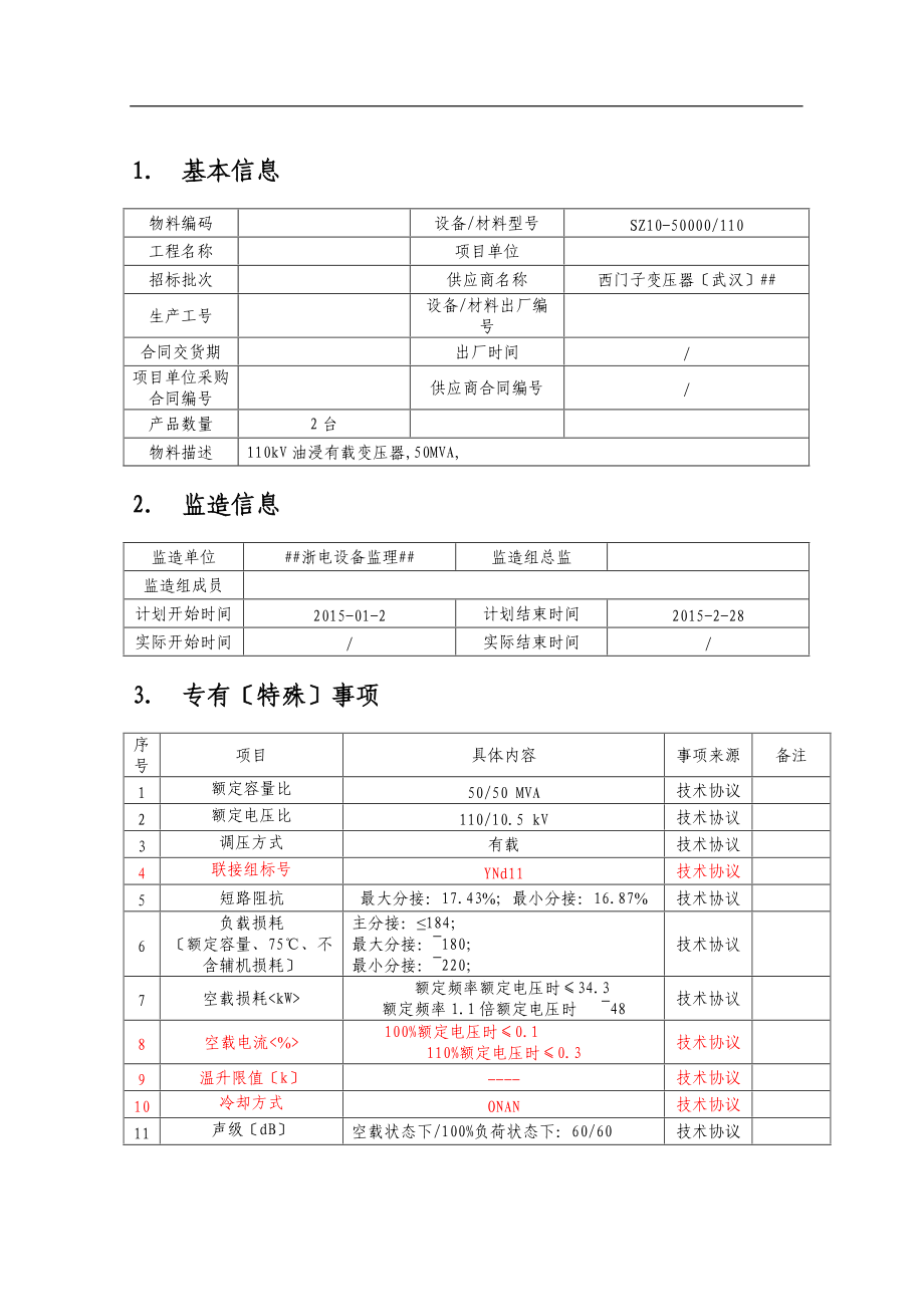 SZ-50MVA-0V变压器监造实施细则武汉西门子.doc_第2页