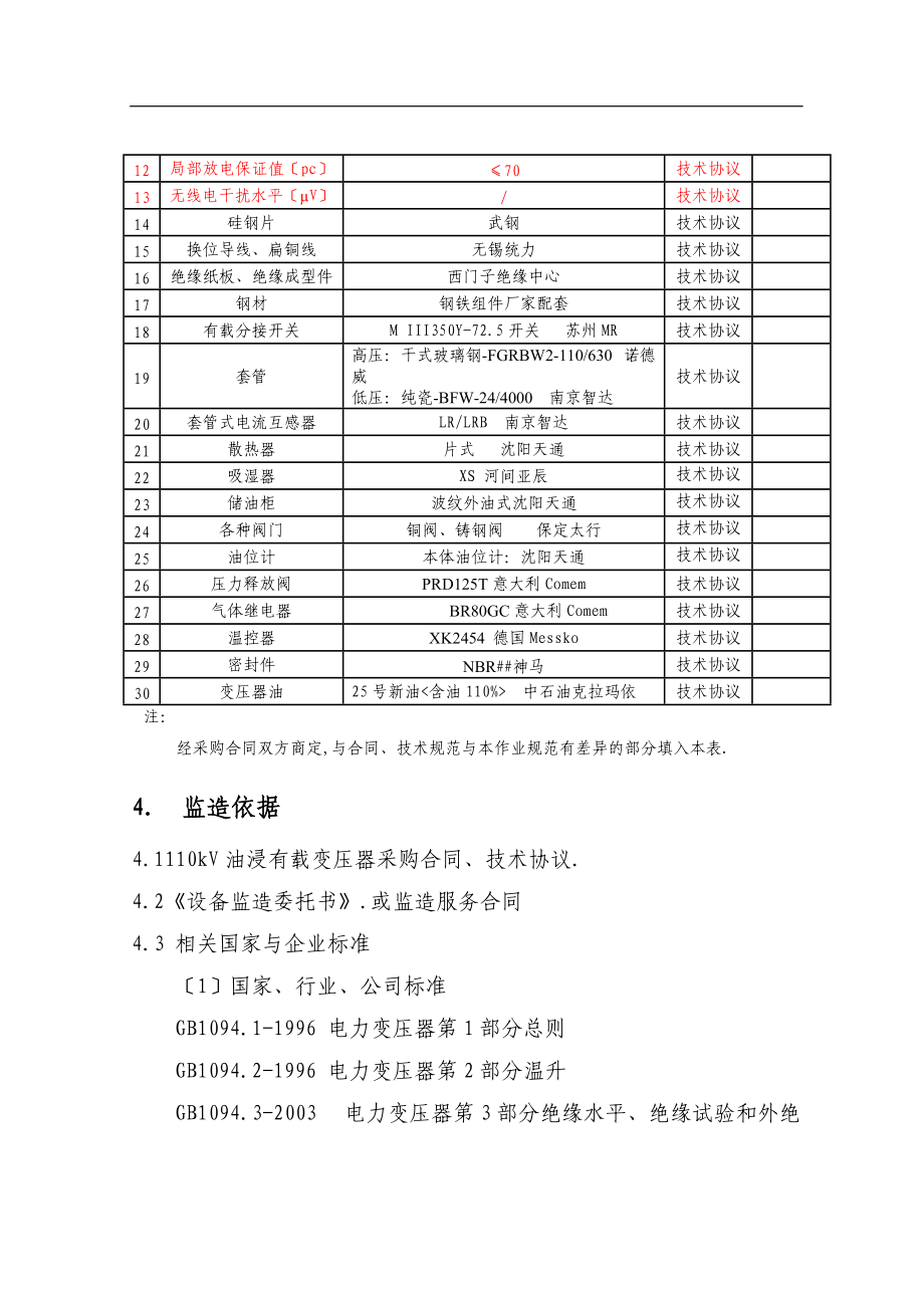 SZ-50MVA-0V变压器监造实施细则武汉西门子.doc_第3页