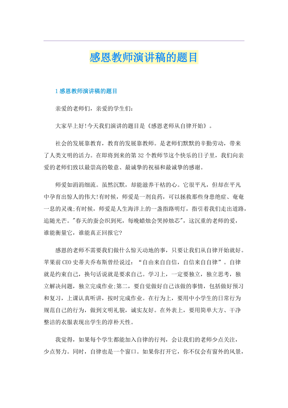 感恩教师演讲稿的题目.doc_第1页