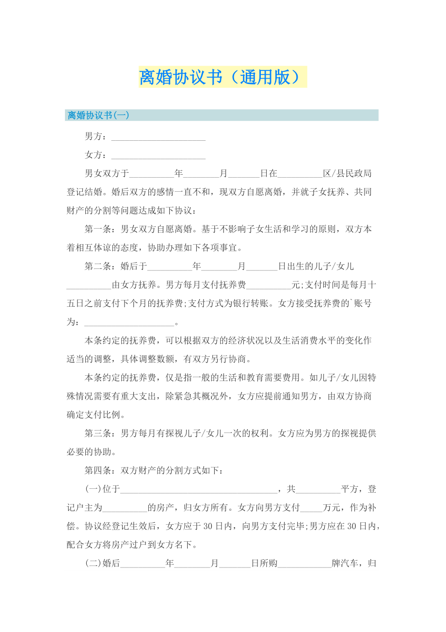 离婚协议书（通用版）.doc_第1页