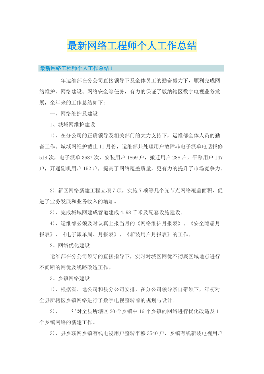 最新网络工程师个人工作总结.doc_第1页