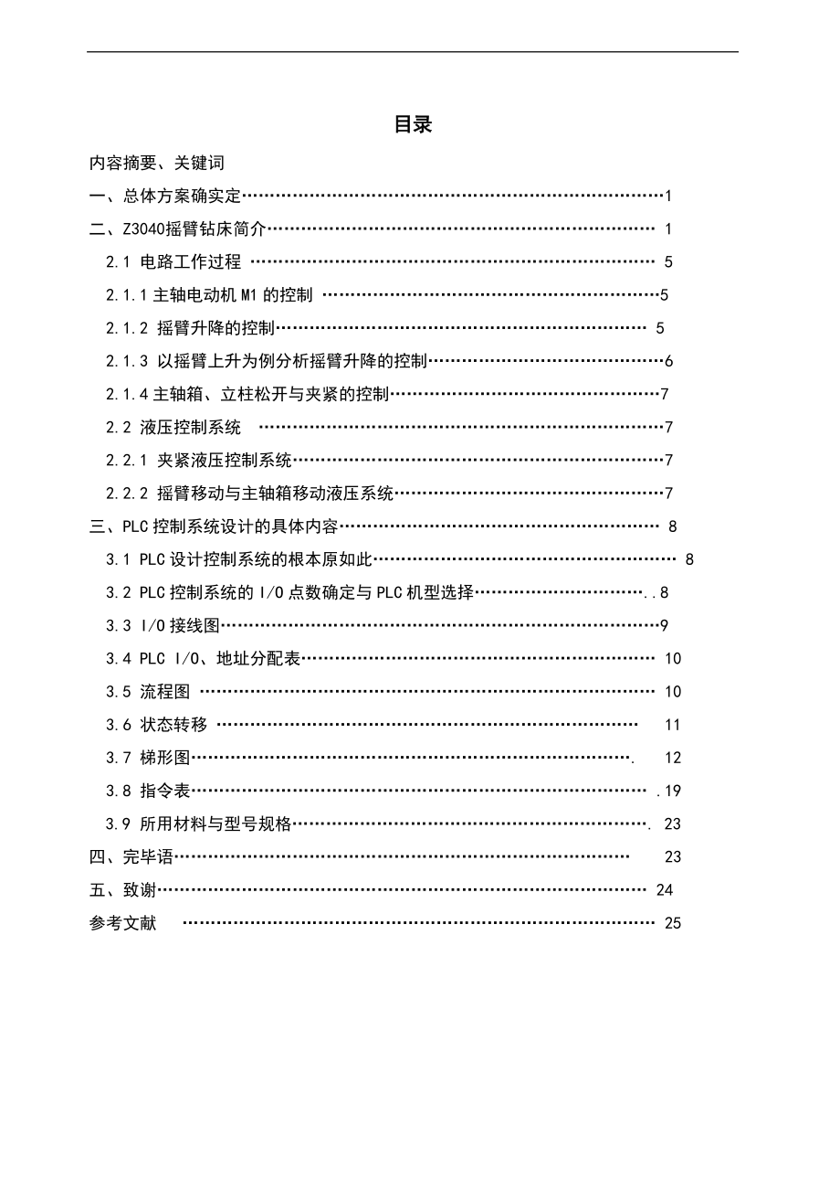 Z3040摇臂钻床地继某电器控制某电路设计及PLC控制设计-.doc_第2页