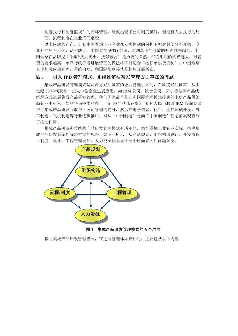 IPD在卷烟工业企业研发管理中应用.doc_第3页