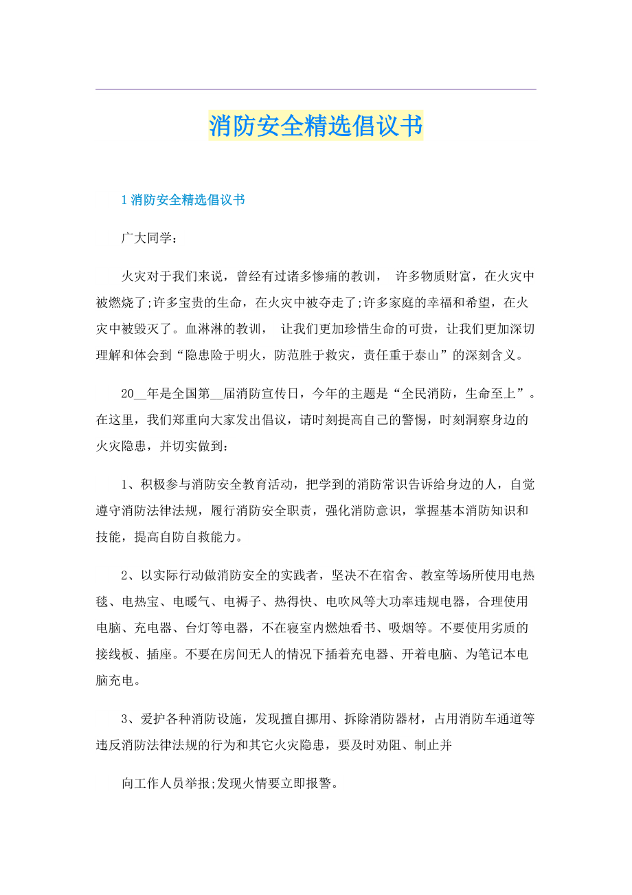 消防安全精选倡议书.doc_第1页