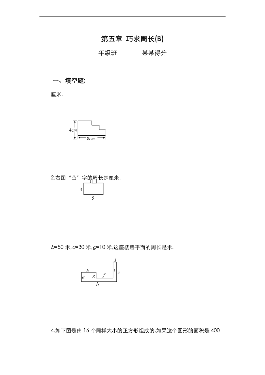 三级-巧求周长习题和问题详解B.doc_第1页