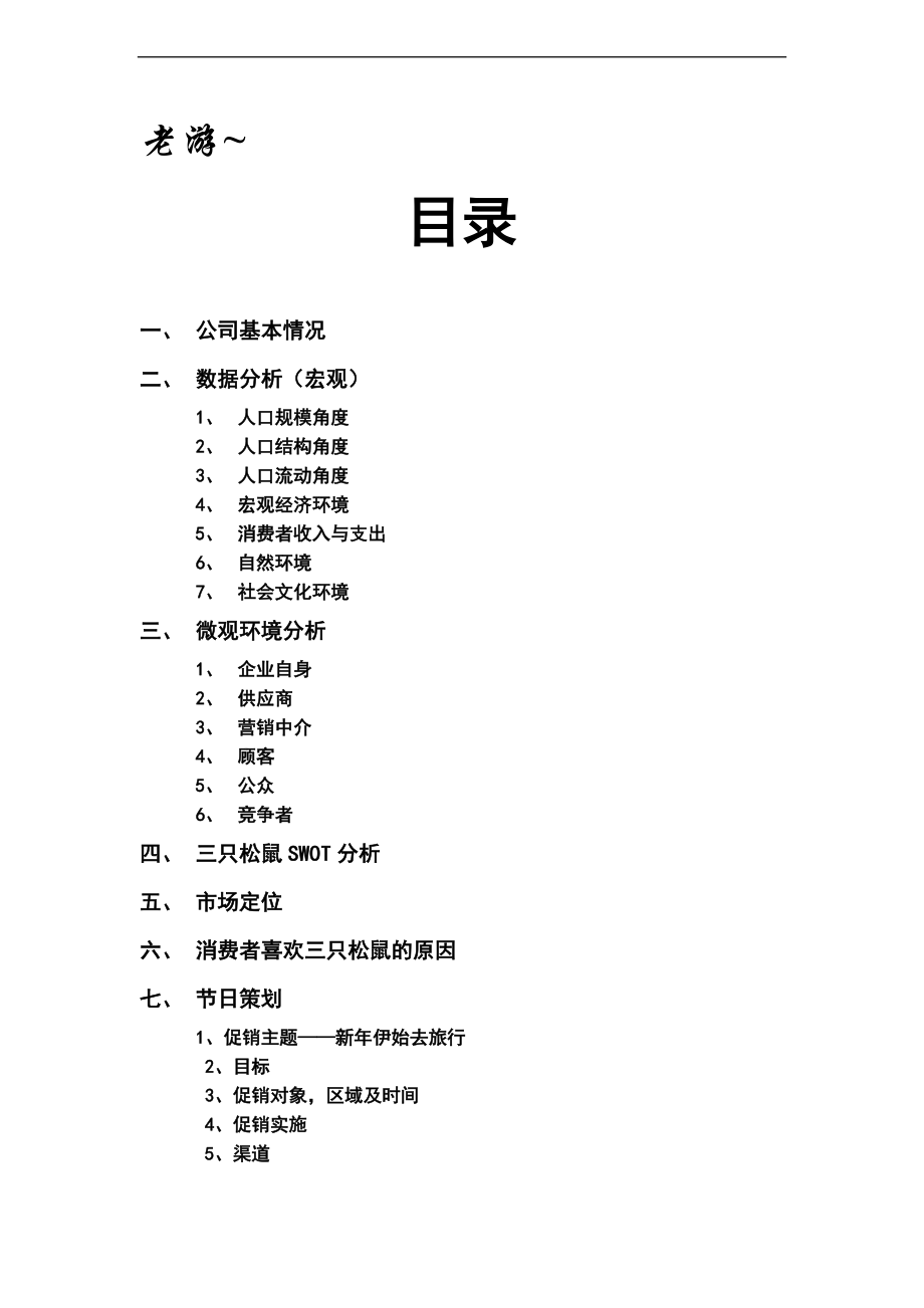 三只松鼠产品营销调研分析报告书.doc_第1页