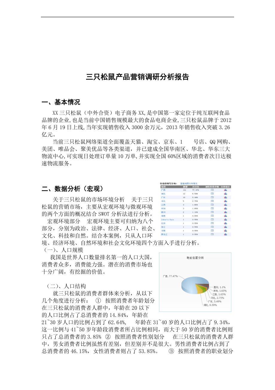 三只松鼠产品营销调研分析报告书.doc_第2页