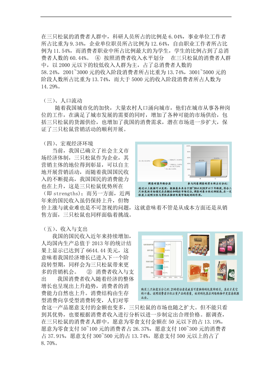 三只松鼠产品营销调研分析报告书.doc_第3页