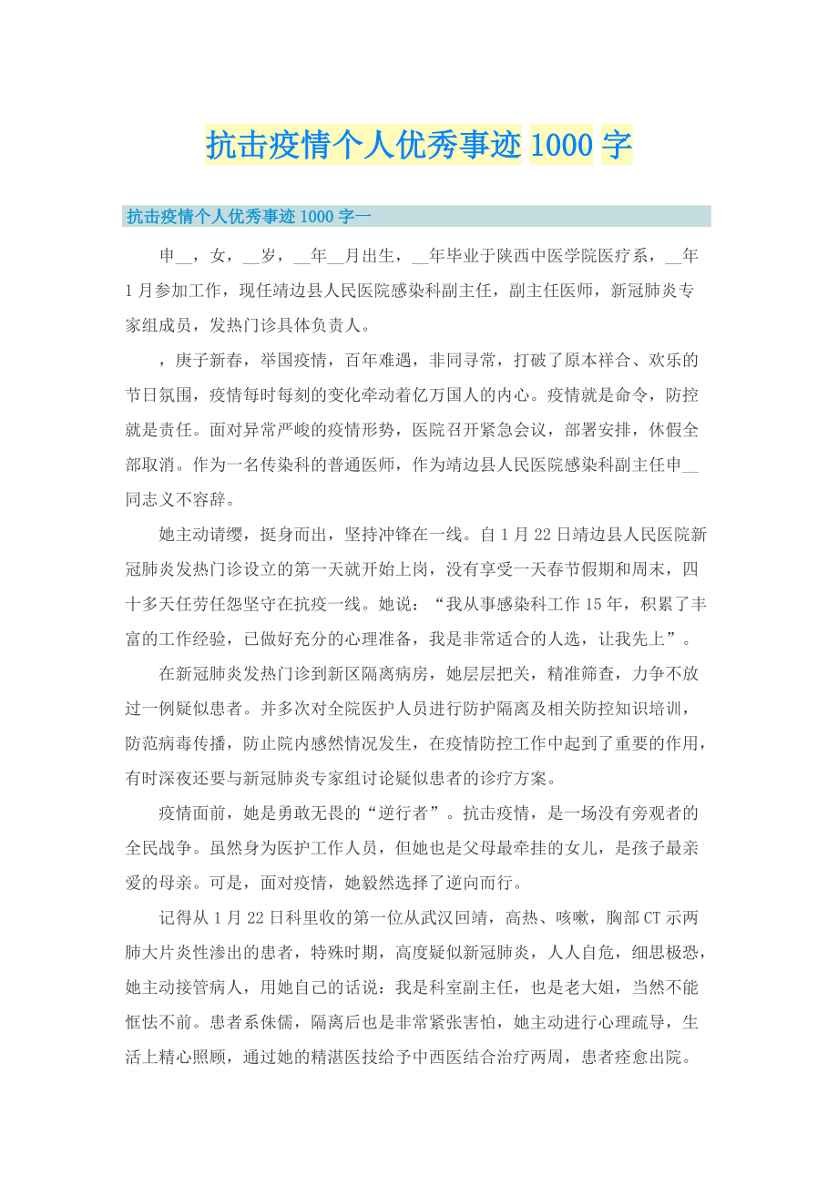 抗击疫情个人优秀事迹1000字.doc_第1页