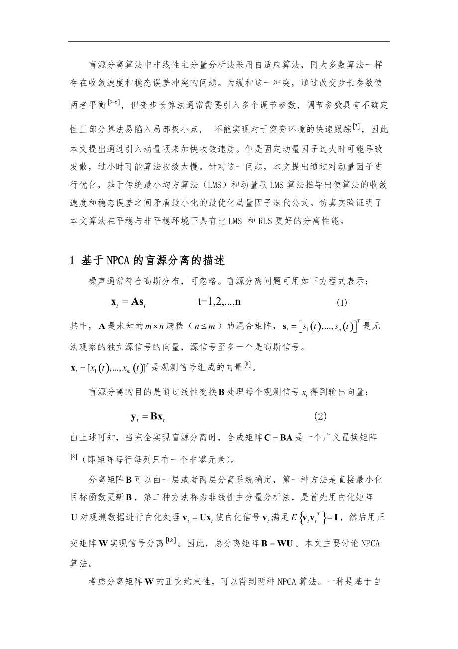 一种优化动量因子的盲分离算法论文.doc_第2页