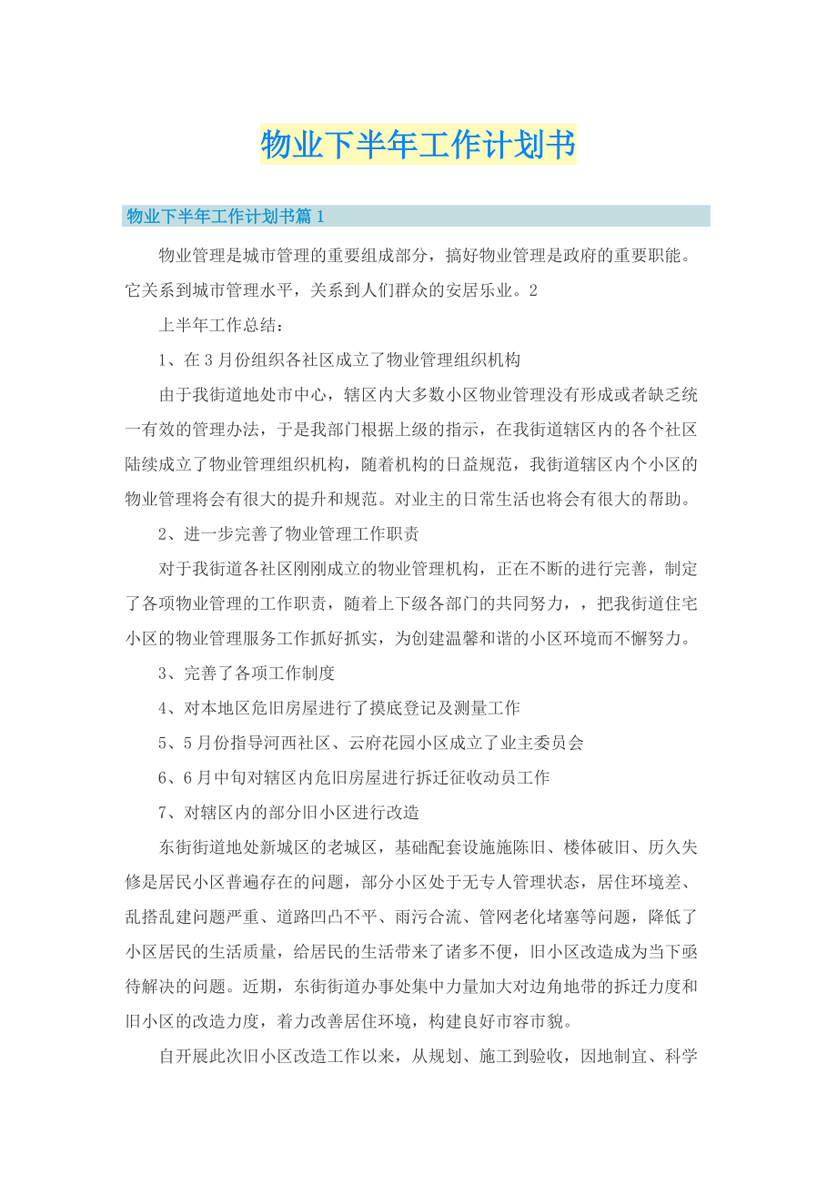 物业下半年工作计划书.doc_第1页