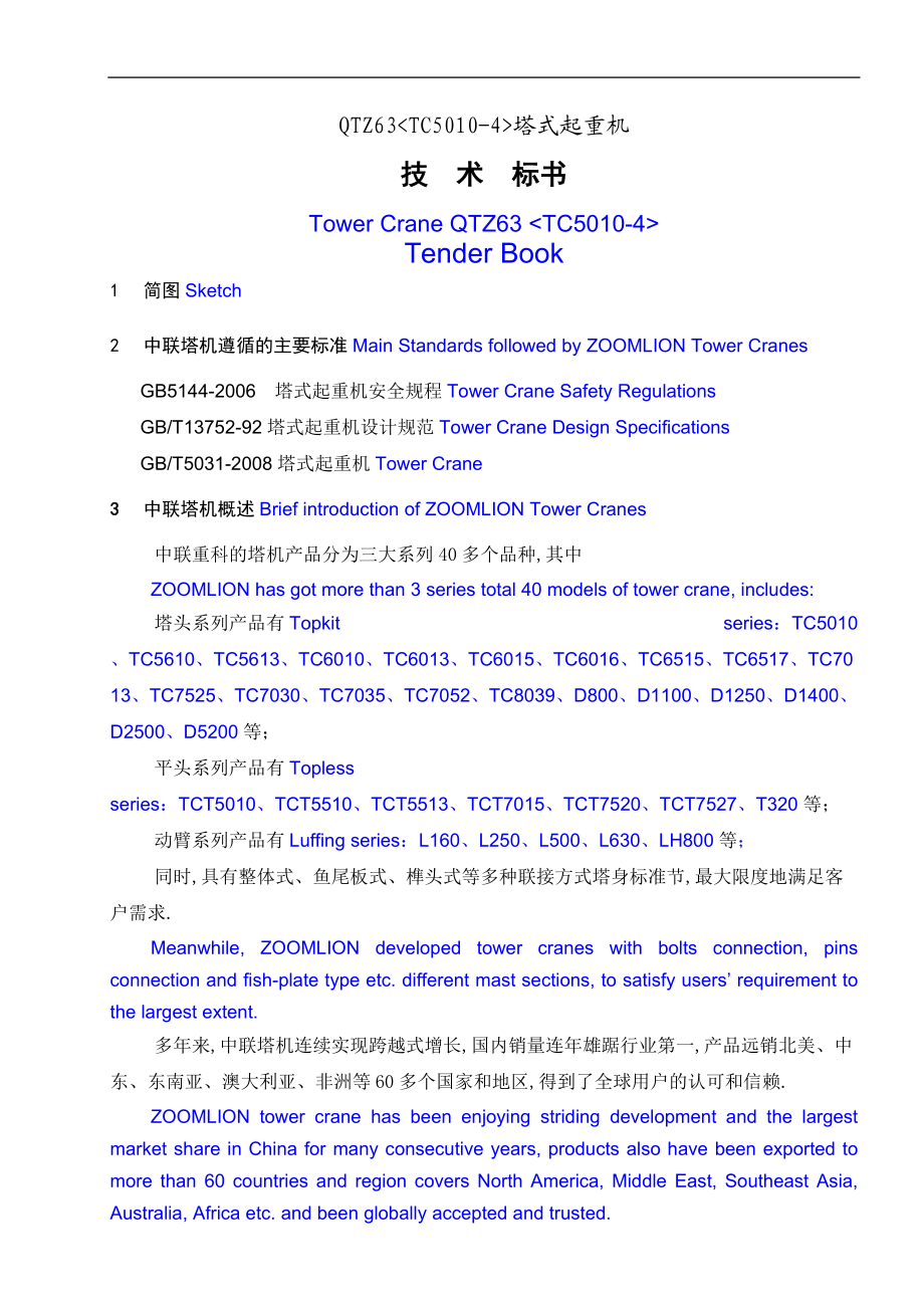 TC500-4技术标书中英文.doc_第1页