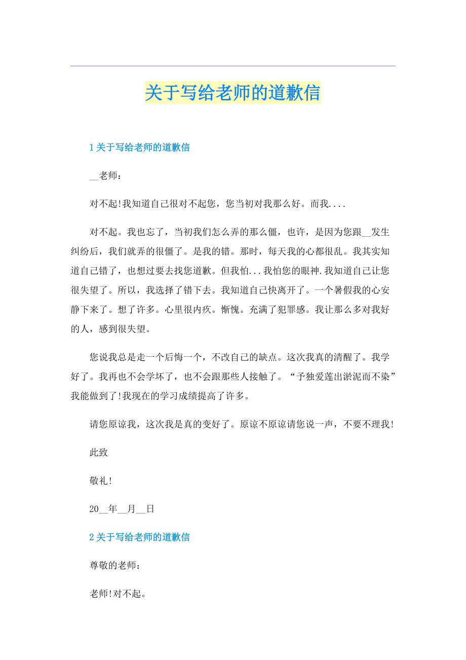 关于写给老师的道歉信.doc_第1页