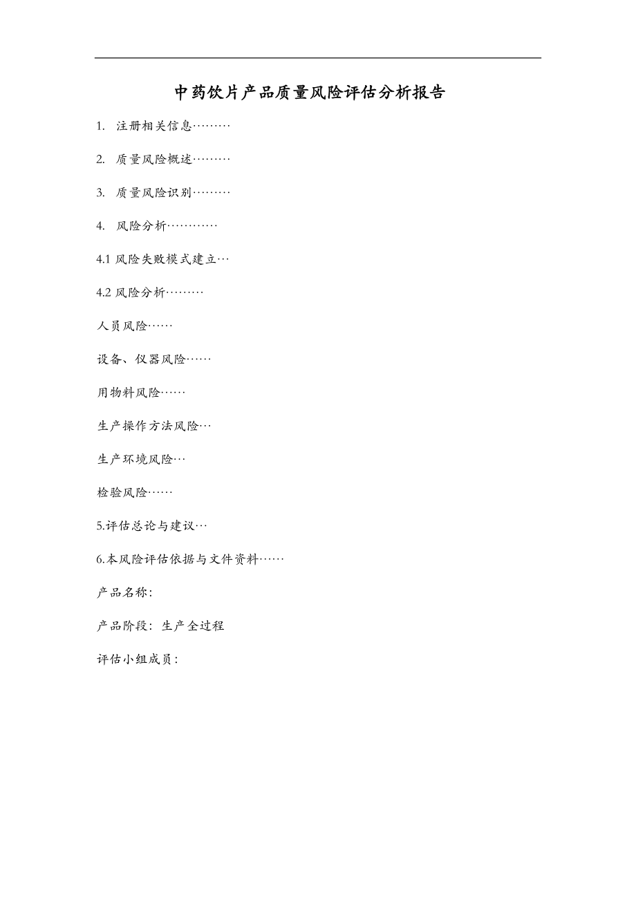 中药饮片产品质量风险评估实施报告.doc_第1页