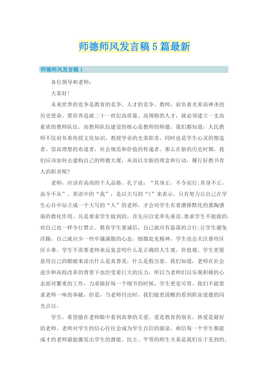 师德师风发言稿5篇最新.doc_第1页