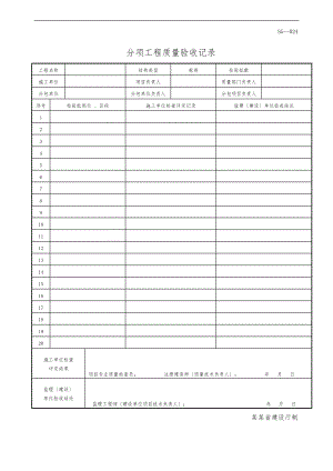 SG024分项工程质量验收记录文本.doc
