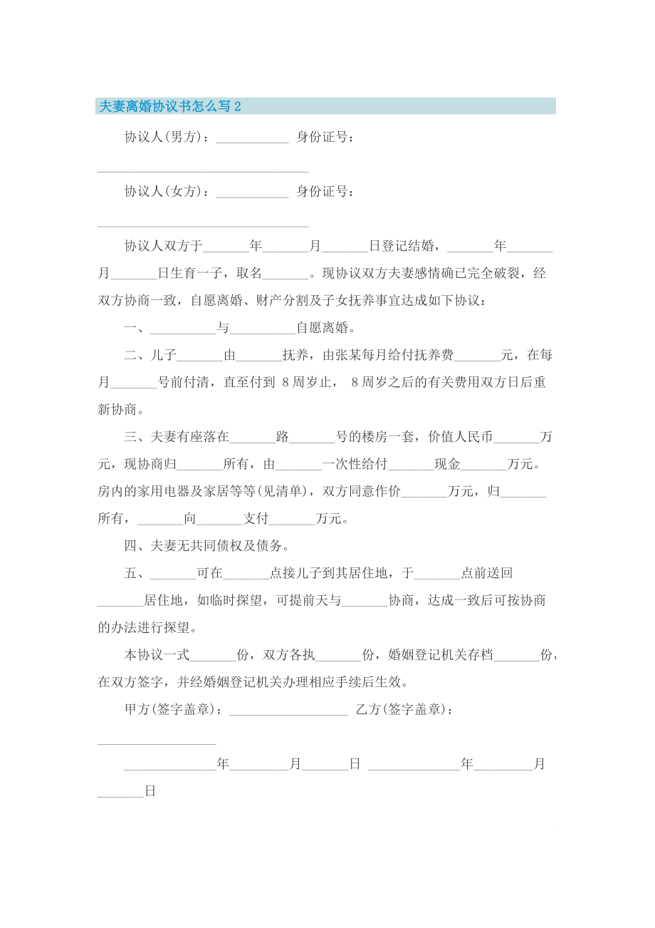 夫妻离婚协议书怎么写10篇精选.doc_第2页