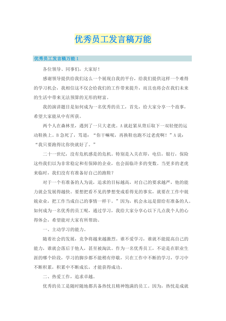 优秀员工发言稿万能.doc_第1页