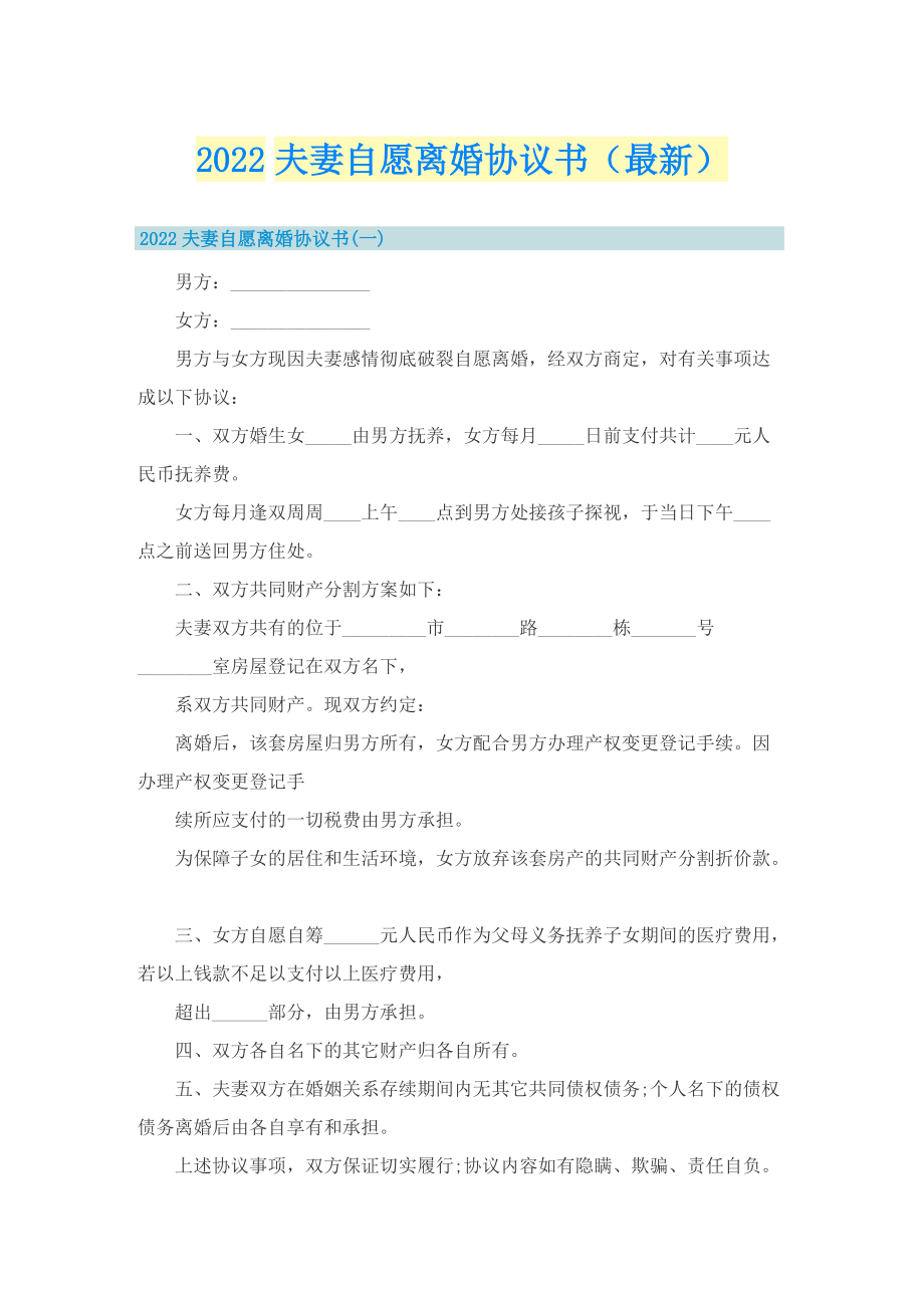 2022夫妻自愿离婚协议书（最新）.doc_第1页