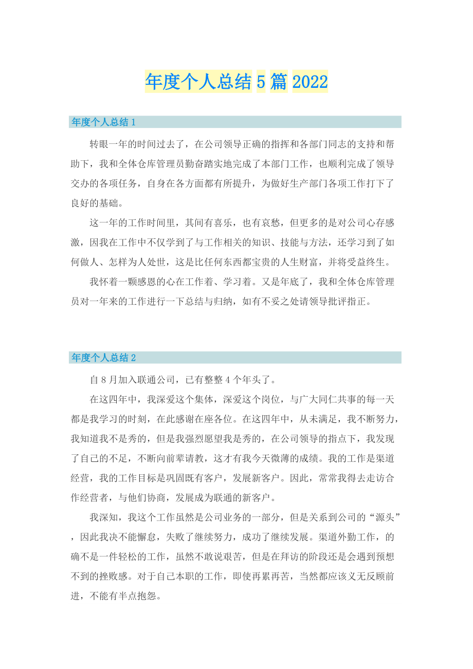 年度个人总结5篇2022.doc_第1页