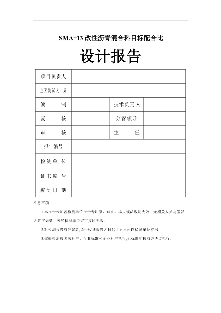 SMA3改性沥青混合料目标合比设计报告.doc_第1页