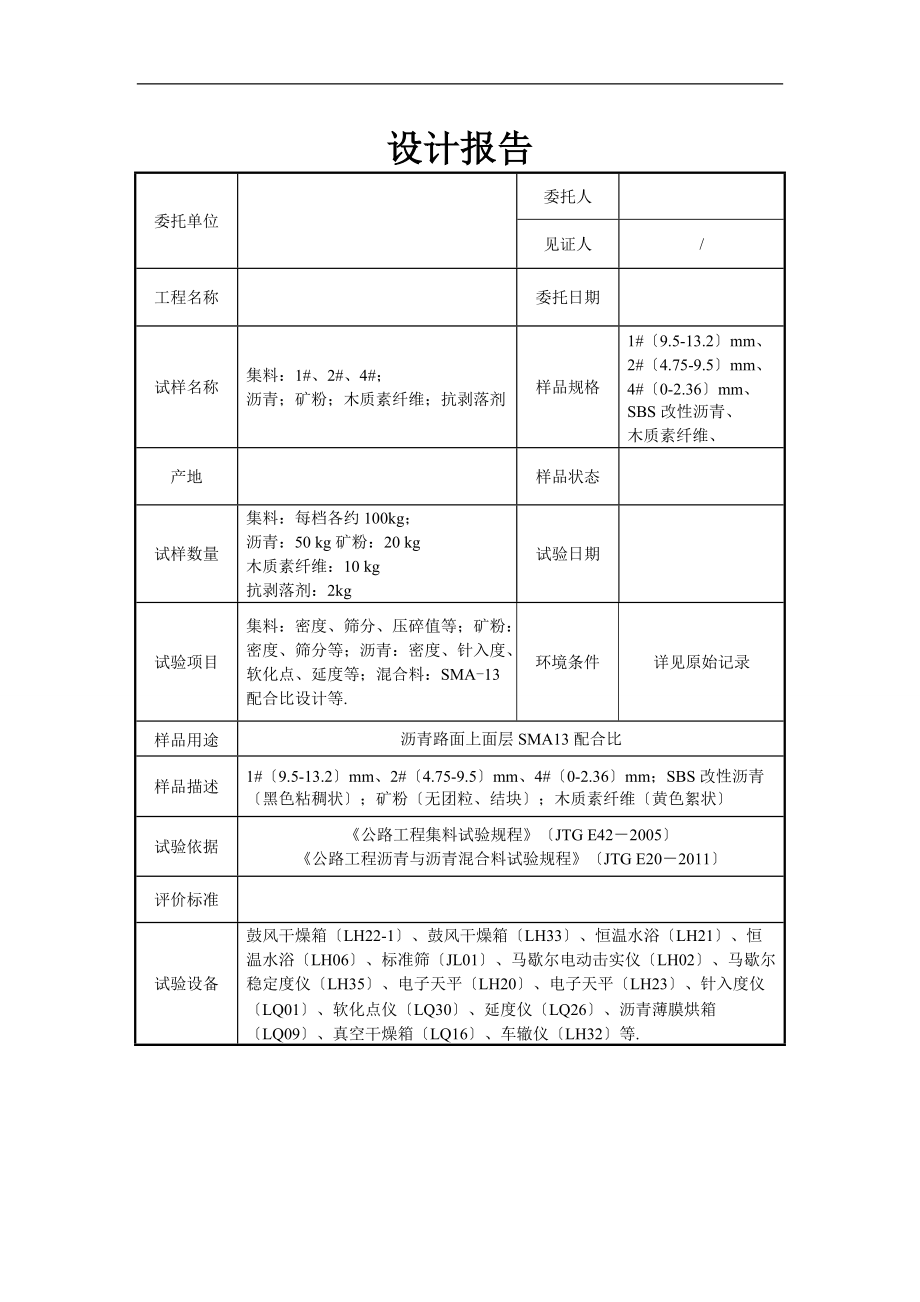 SMA3改性沥青混合料目标合比设计报告.doc_第2页