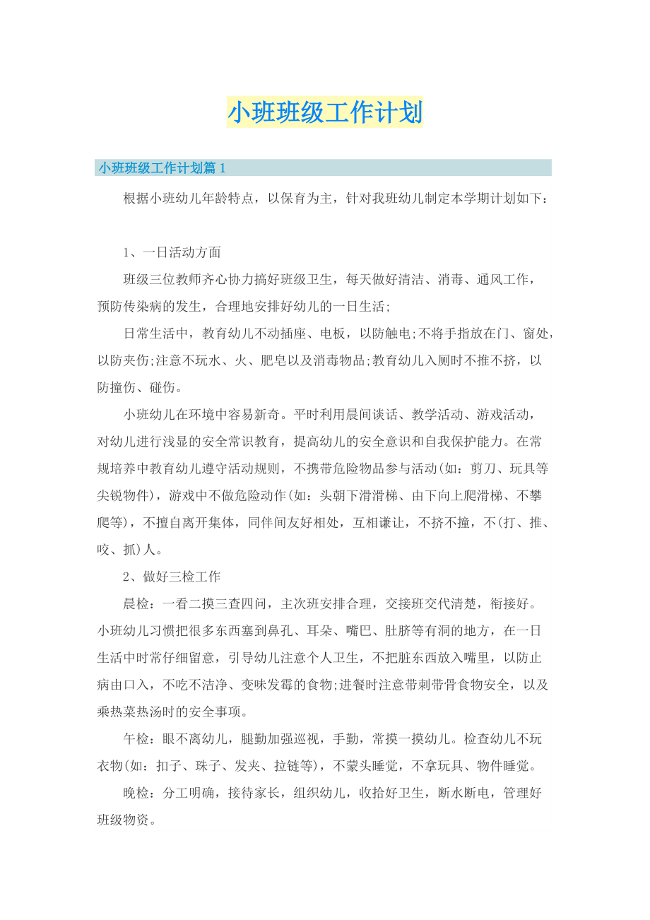 小班班级工作计划.doc_第1页