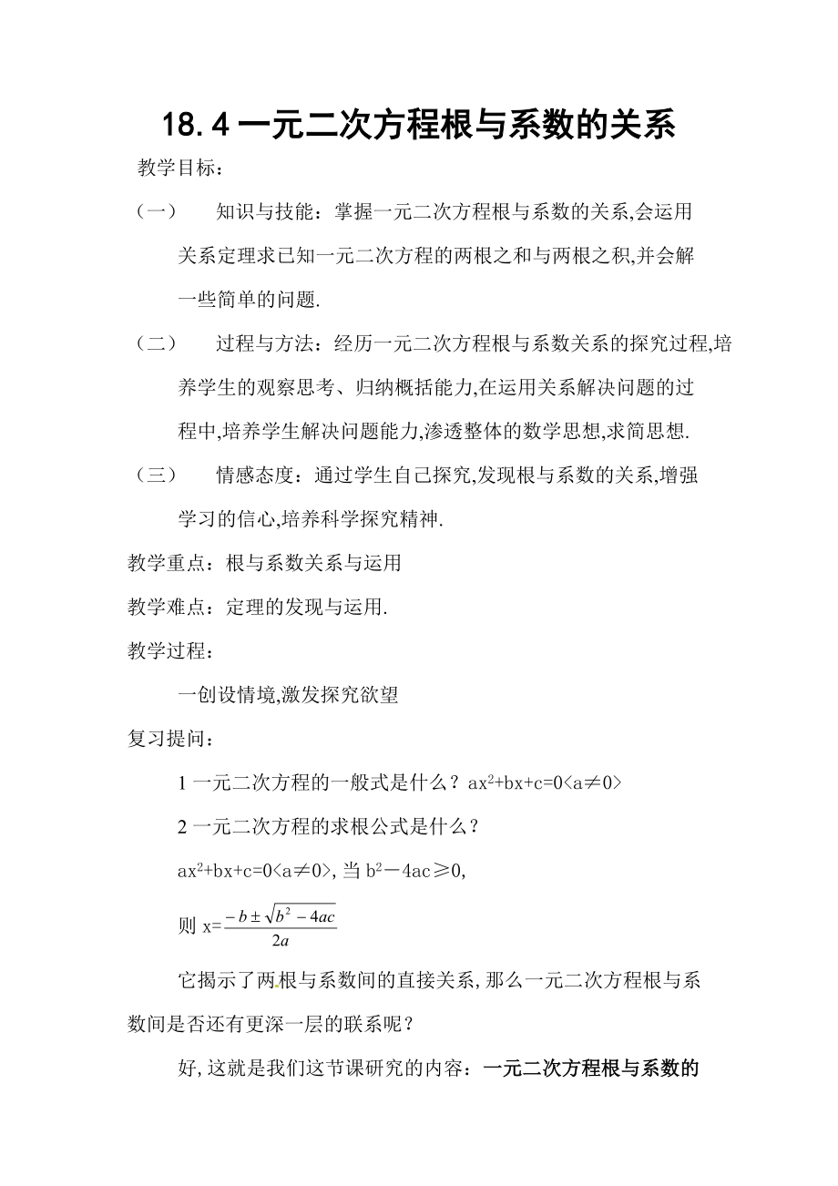 一元二次方程根与系数的关系教设计.doc_第1页