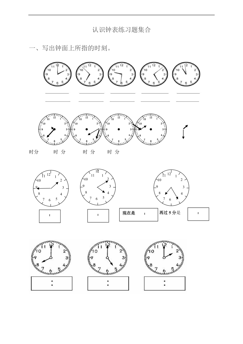 一级认识钟表练习题集合集.doc_第1页
