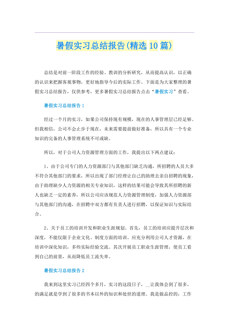 暑假实习总结报告(精选10篇).doc_第1页