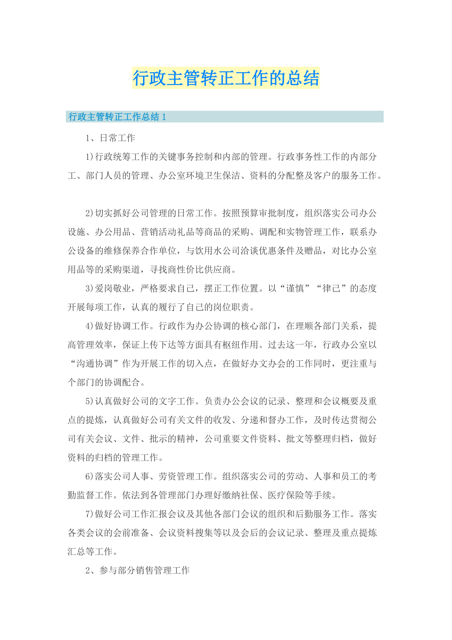 行政主管转正工作的总结.doc_第1页