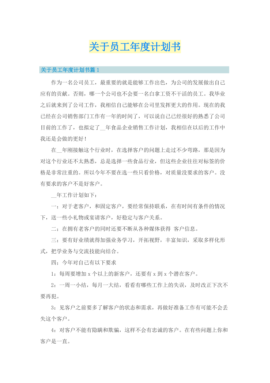 关于员工年度计划书.doc_第1页