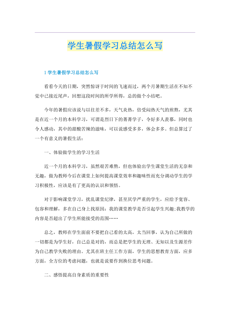 学生暑假学习总结怎么写.doc_第1页