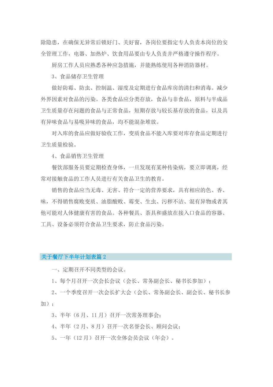 关于餐厅下半年计划表.doc_第2页