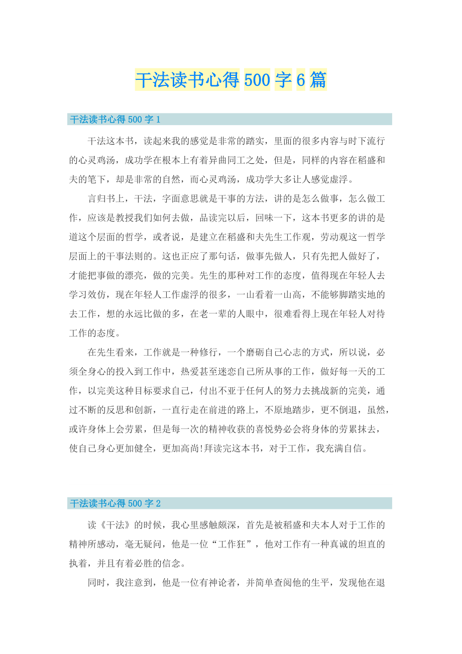 干法读书心得500字6篇.doc_第1页