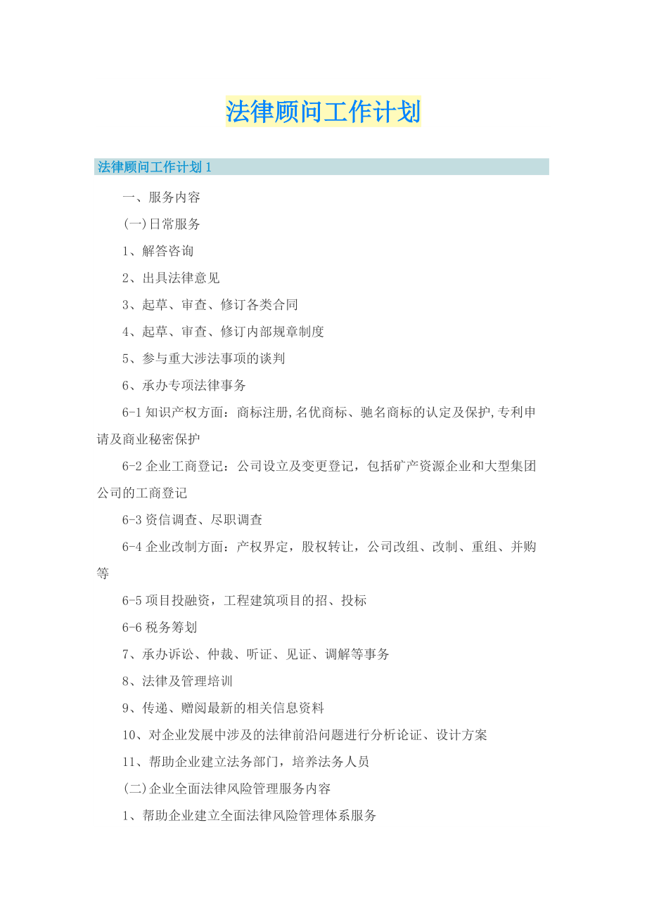 法律顾问工作计划.doc_第1页