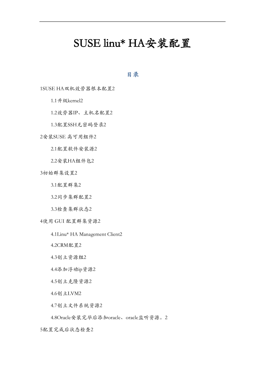 SUSElinuxHA安装配置.doc_第1页