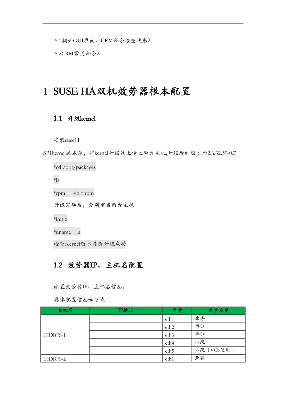 SUSElinuxHA安装配置.doc_第2页